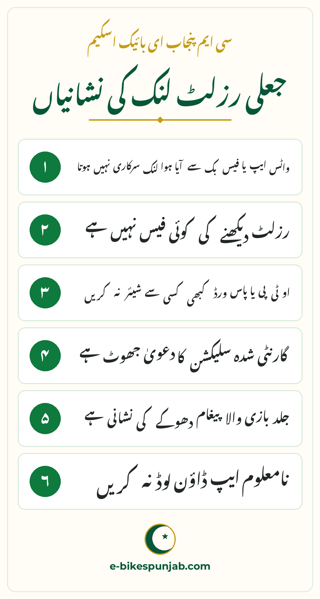 Fake result links scam warning Urdu infographic