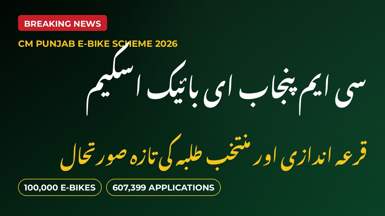 Punjab E-Bike Scheme Balloting 2026: Has the Merit List Come Out? Latest Position Explained