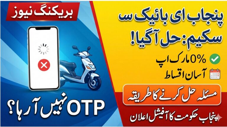 How to Fix OTP Not Received Error on Punjab E-Bike Scheme Portal 2026